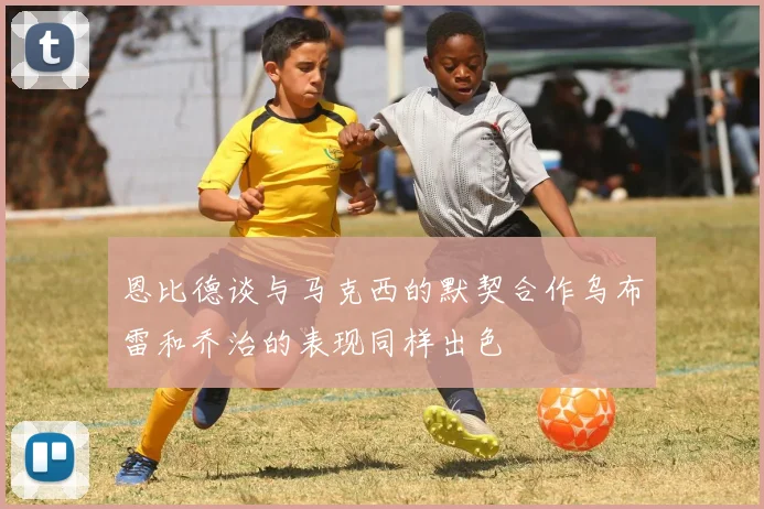 恩比德谈与马克西的默契合作乌布雷和乔治的表现同样出色