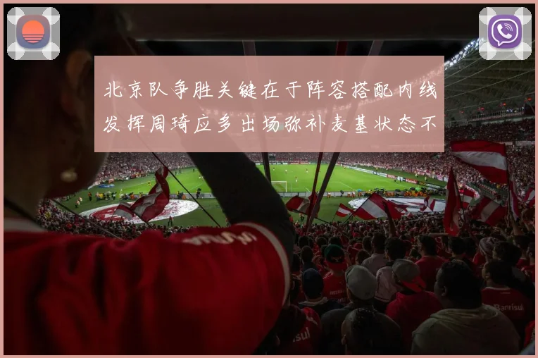 北京队争胜关键在于阵容搭配内线发挥周琦应多出场弥补麦基状态不足