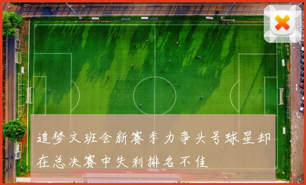 追梦文班会新赛季力争头号球星却在总决赛中失利排名不佳