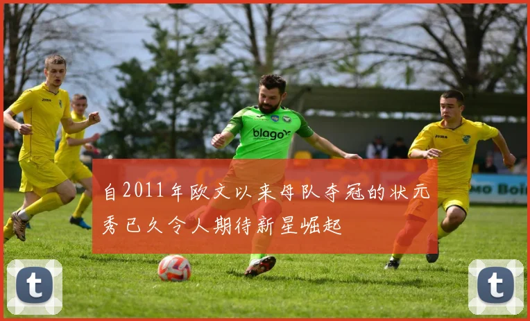 自2011年欧文以来母队夺冠的状元秀已久令人期待新星崛起