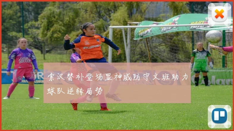 索汉替补登场显神威防守文班助力球队逆转局势