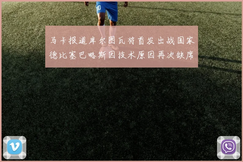 马卡报道库尔图瓦将首发出战国家德比塞巴略斯因技术原因再次缺席